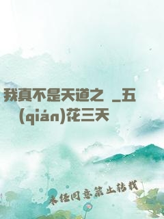 我真不是天道之師