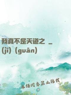 我真不是天道之師