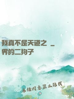 我真不是天道之師