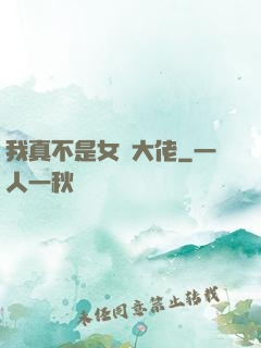 我真不是女裝大佬