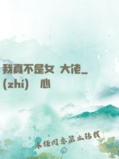 我真不是女裝大佬
