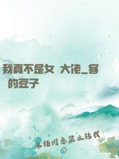 我真不是女裝大佬