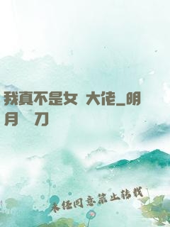 我真不是女裝大佬