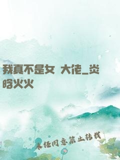 我真不是女裝大佬