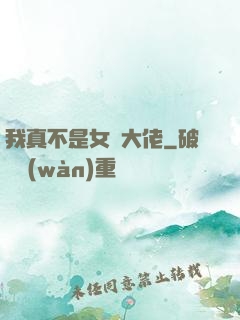 我真不是女裝大佬