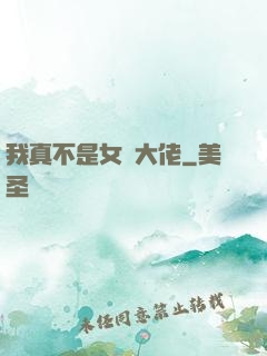 我真不是女裝大佬