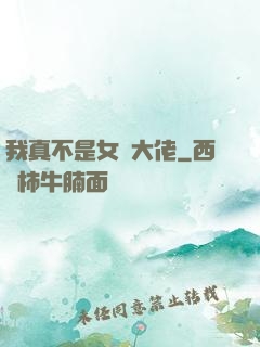 我真不是女裝大佬