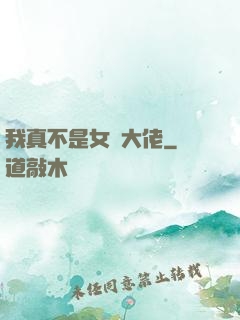 我真不是女裝大佬