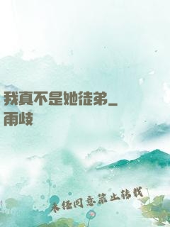 我真不是她徒弟