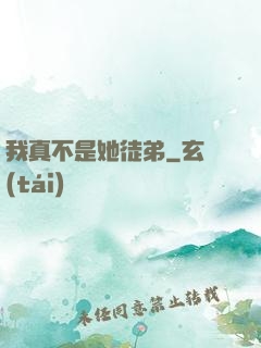 我真不是她徒弟