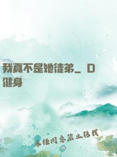 我真不是她徒弟
