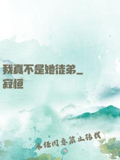 我真不是她徒弟
