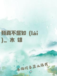 我真不是如來(lái)