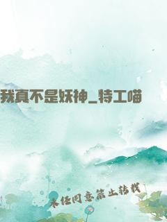 我真不是妖神