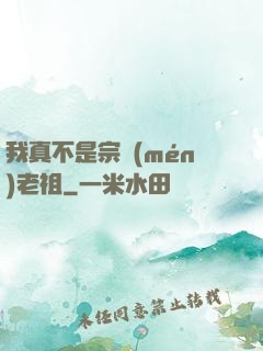 我真不是宗門(mén)老祖