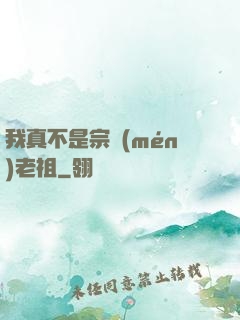 我真不是宗門(mén)老祖