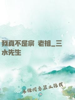 我真不是宗門老祖