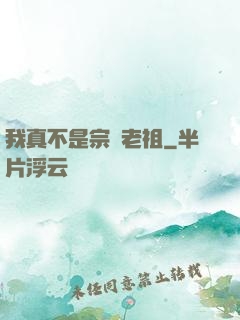 我真不是宗門老祖