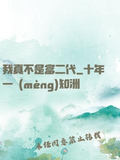 我真不是富二代