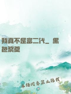 我真不是富二代