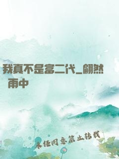 我真不是富二代