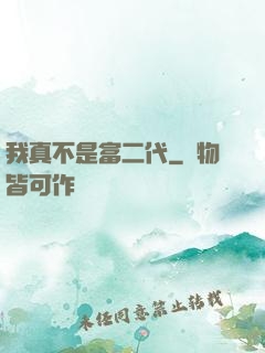 我真不是富二代