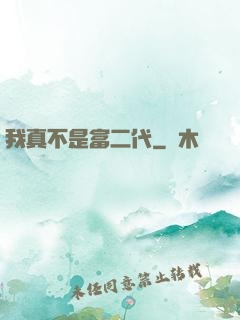 我真不是富二代