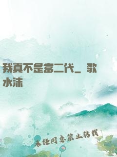 我真不是富二代
