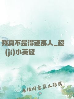 我真不是得道高人