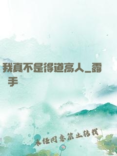 我真不是得道高人