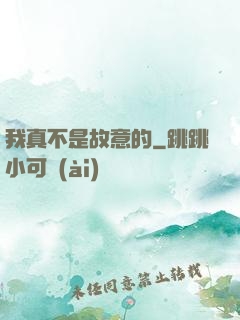 我真不是故意的