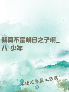 我真不是明日之子啊
