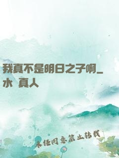 我真不是明日之子啊