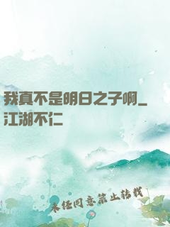 我真不是明日之子啊