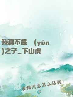 我真不是氣運(yùn)之子