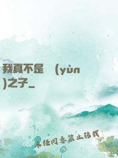 我真不是氣運(yùn)之子