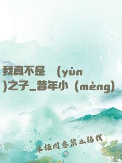 我真不是氣運(yùn)之子