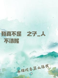 我真不是氣運之子