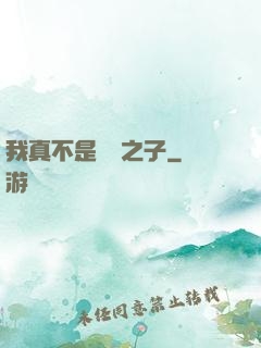 我真不是氣運之子