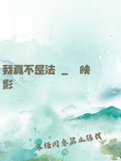 我真不是法爺