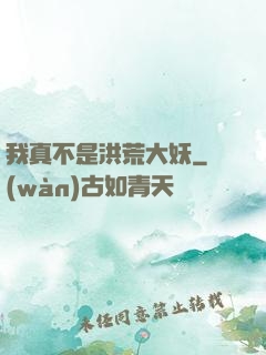 我真不是洪荒大妖