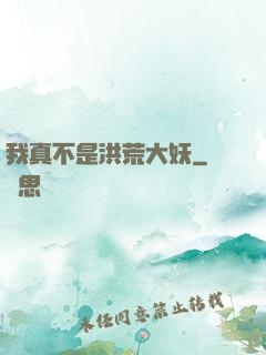 我真不是洪荒大妖