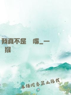我真不是烏鴉嘴
