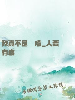 我真不是烏鴉嘴