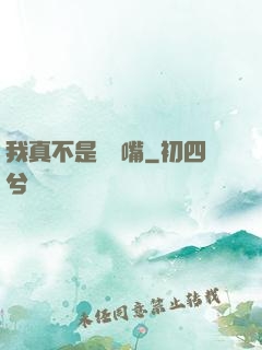 我真不是烏鴉嘴