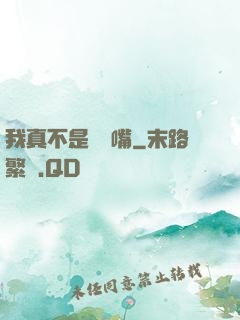 我真不是烏鴉嘴