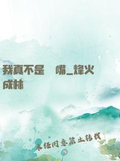 我真不是烏鴉嘴