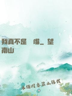 我真不是烏鴉嘴