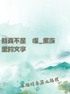 我真不是烏鴉嘴