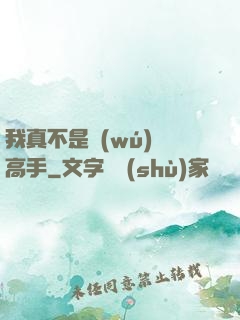 我真不是無(wú)敵高手
